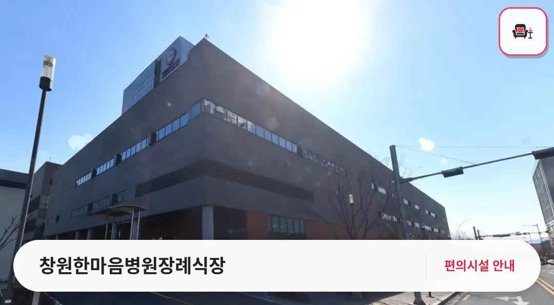 창원한마음병원장례식장 사진 1번째