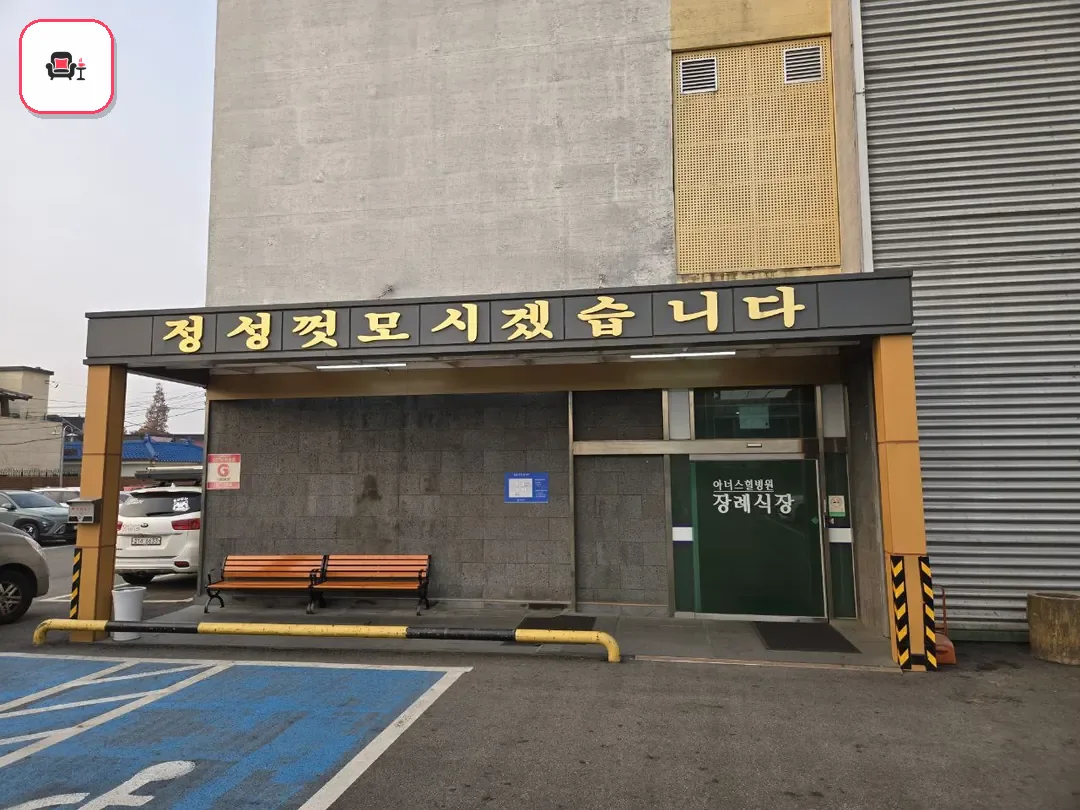 아너스힐장례식장 사진 2번째