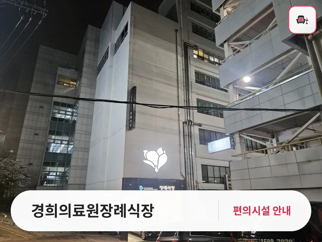 경희의료원장례식장 사진 1번째
