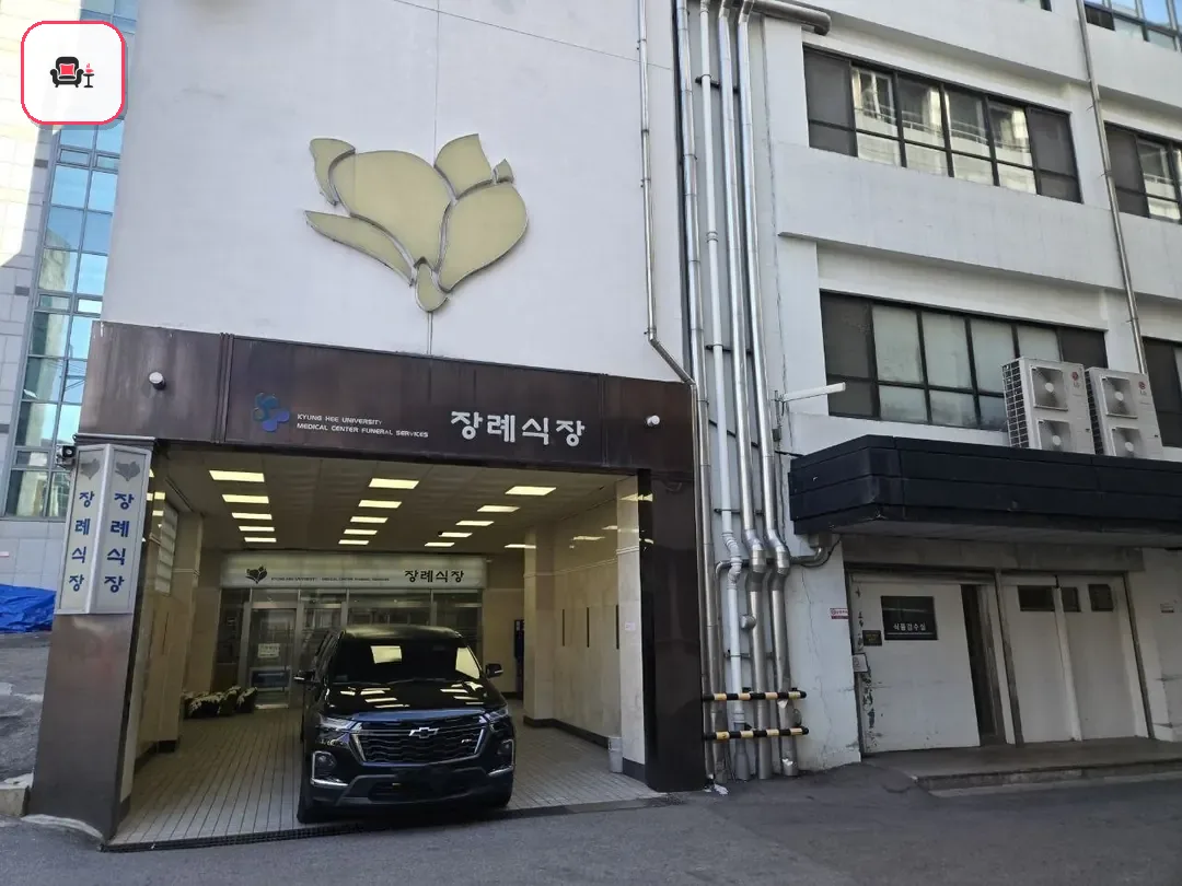 경희의료원장례식장 사진 3번째