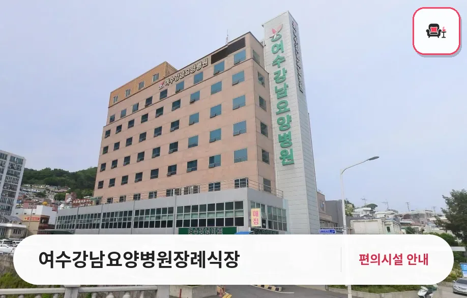 여수강남요양병원장례식장 사진 1번째