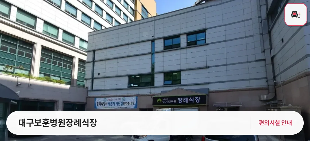 대구보훈병원장례식장 사진 1번째