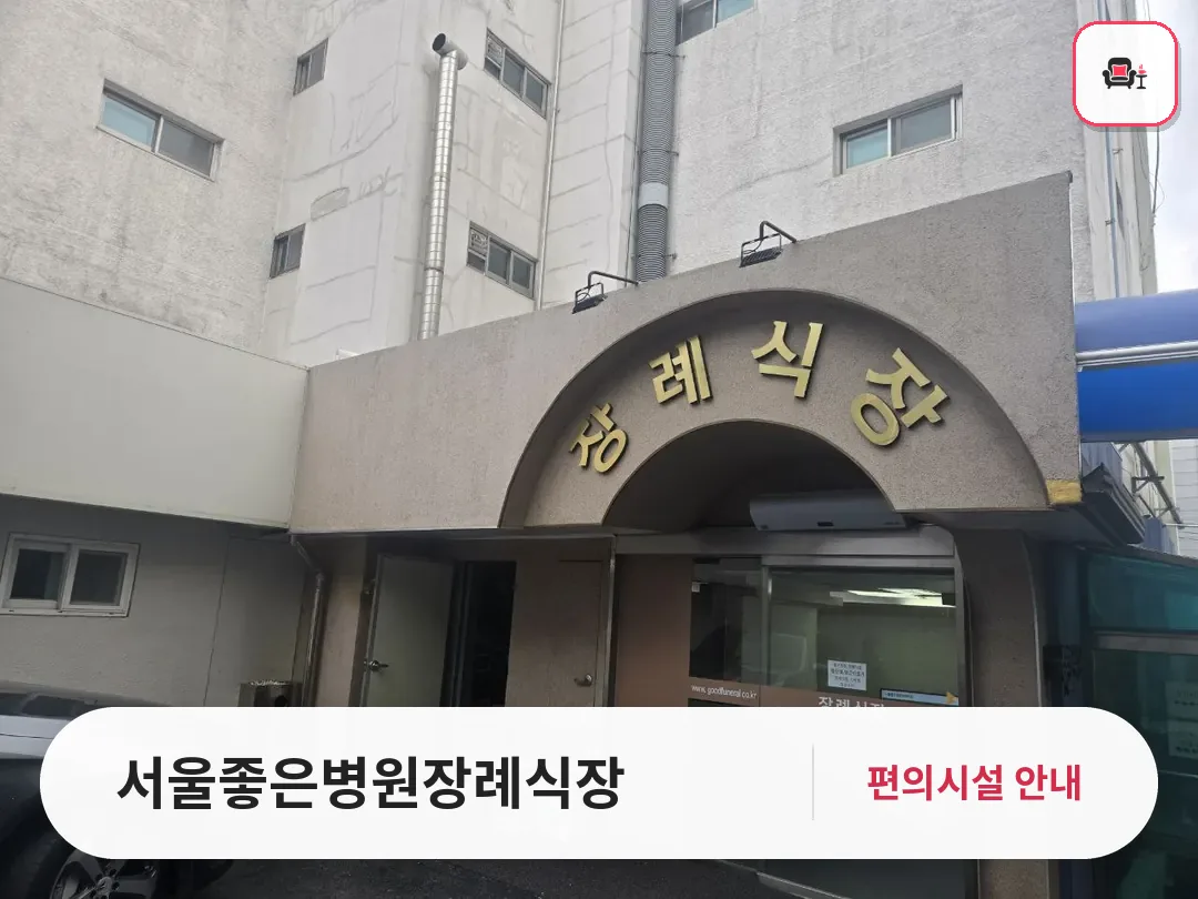 서울좋은병원장례식장 사진 1번째
