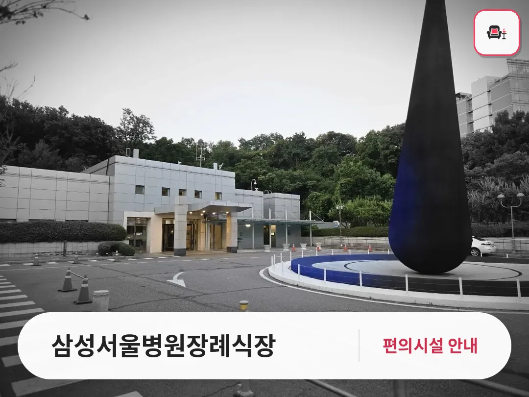 삼성서울병원장례식장 사진 1번째