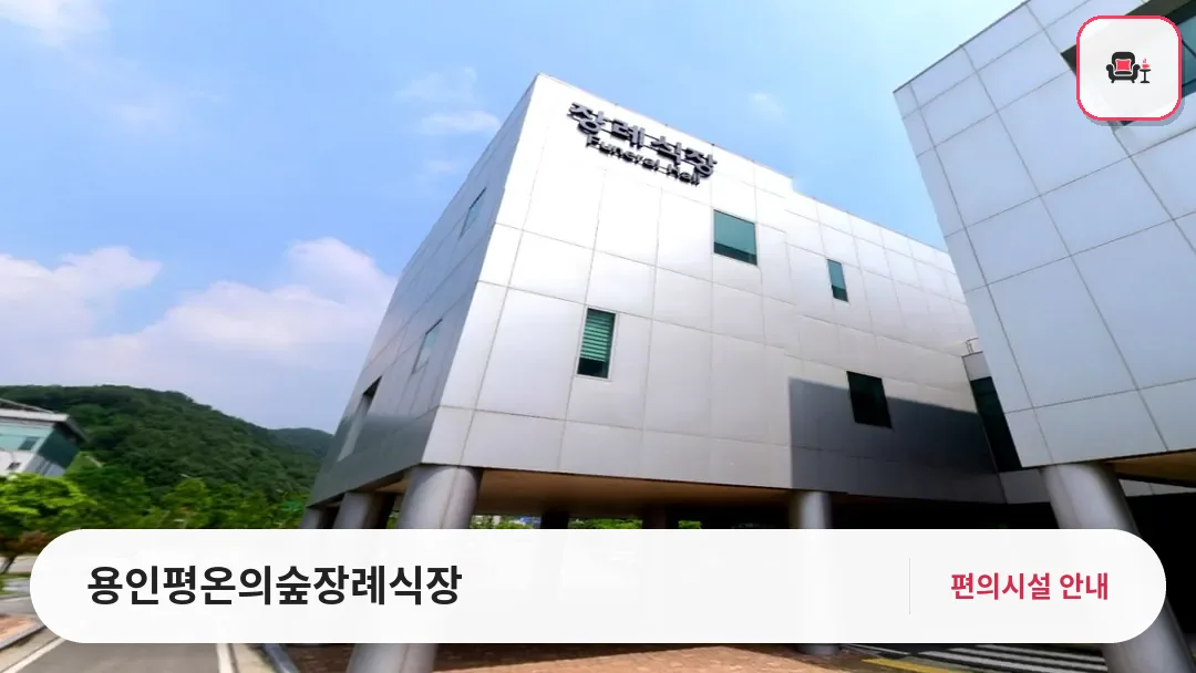 용인평온의숲장례식장 사진 1번째