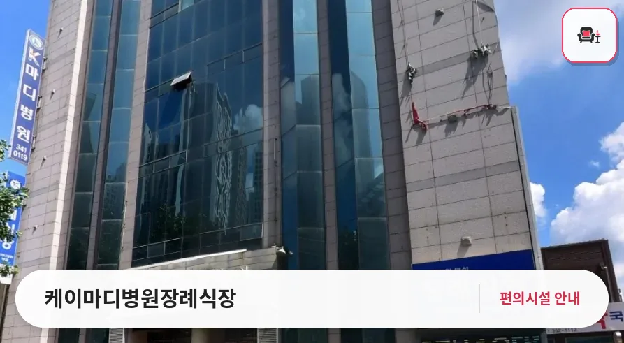 케이마디병원장례식장 사진 1번째
