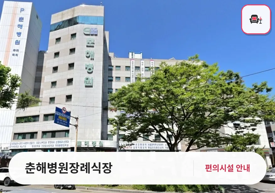 춘해병원장례식장 사진 1번째
