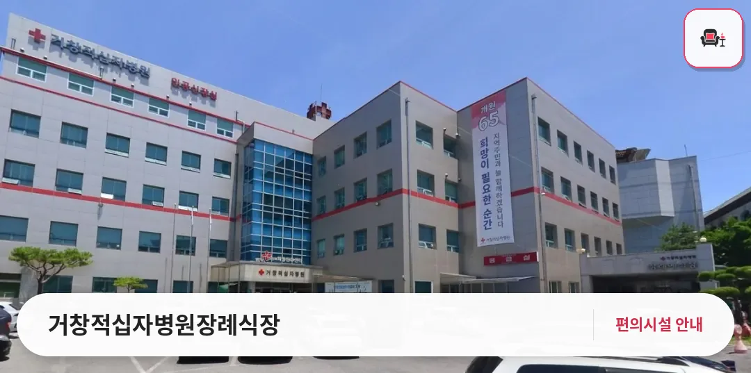 거창적십자병원장례식장 사진 1번째