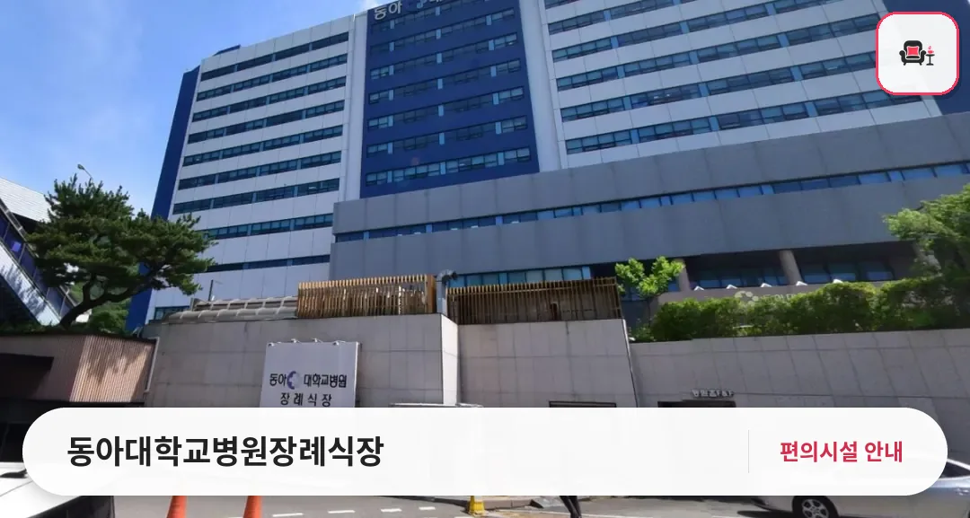 동아대학교병원장례식장 사진 1번째