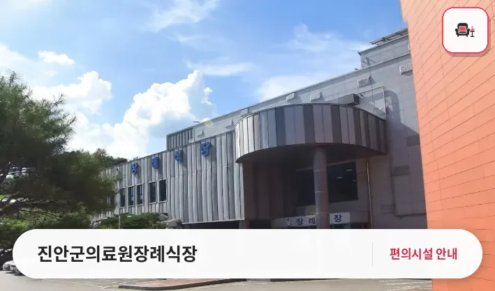 진안군의료원장례식장 사진 1번째