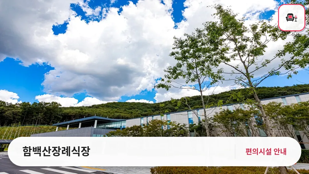 함백산장례식장 사진 1번째
