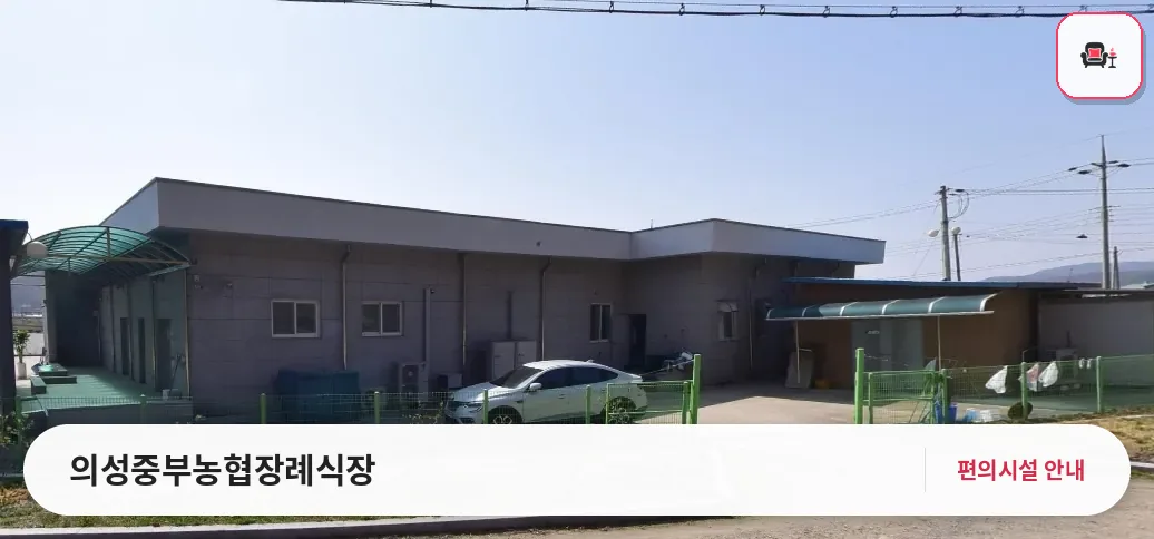 의성중부농협장례식장 사진 1번째