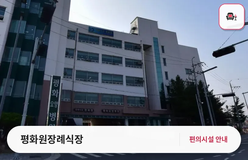 평화원장례식장 사진 1번째
