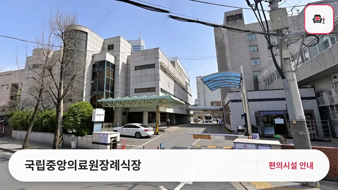 국립중앙의료원장례식장 사진 1번째
