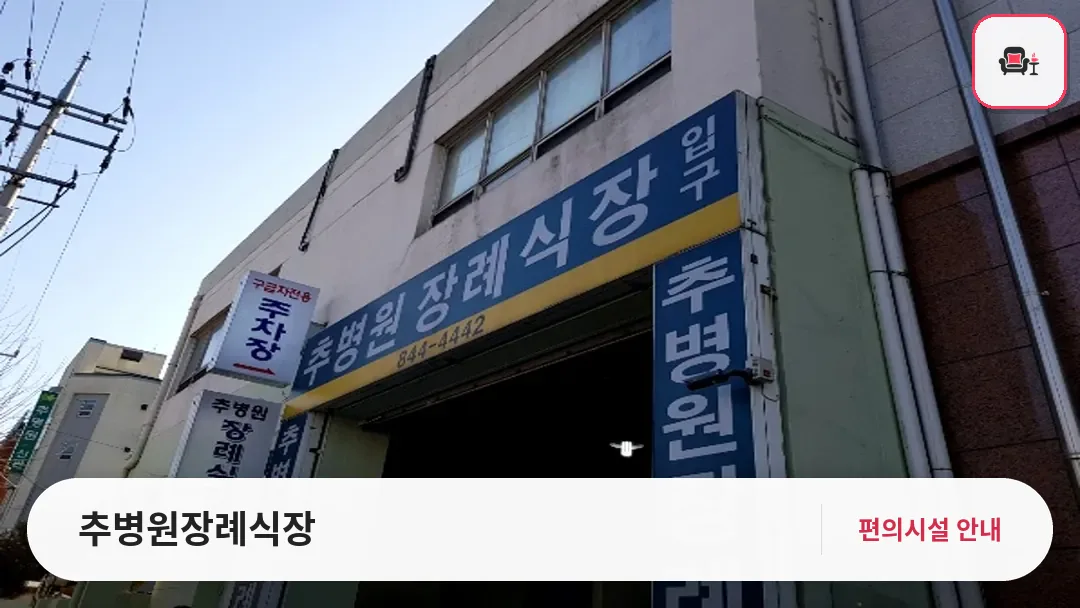 추병원장례식장 사진 1번째