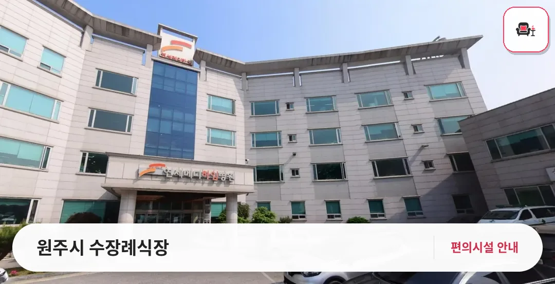 원주시 수장례식장 사진 1번째