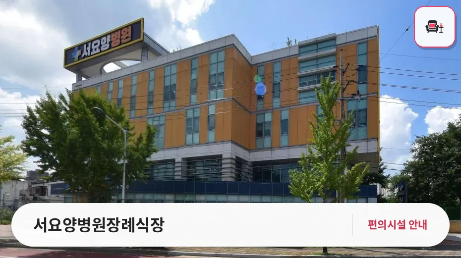 서요양병원장례식장 사진 1번째