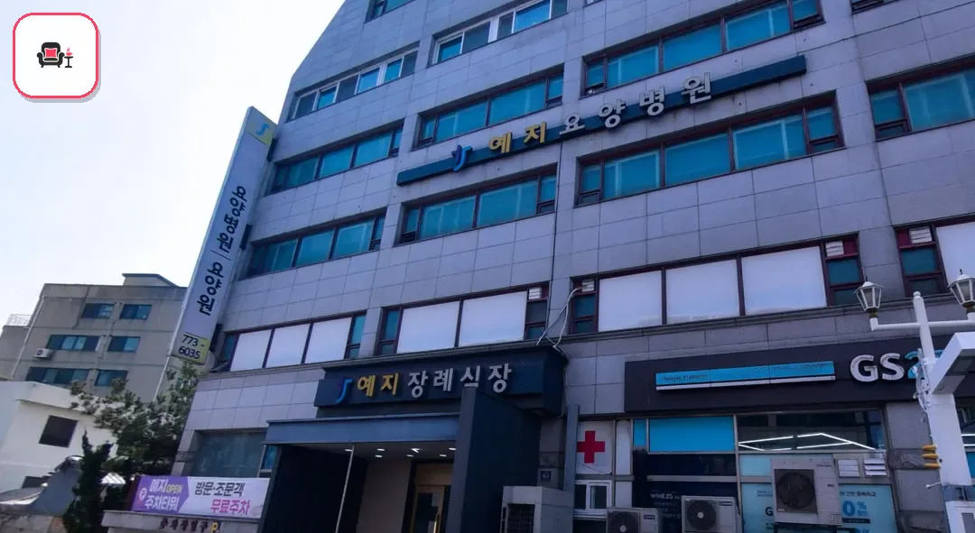 예지장례식장 사진 2번째