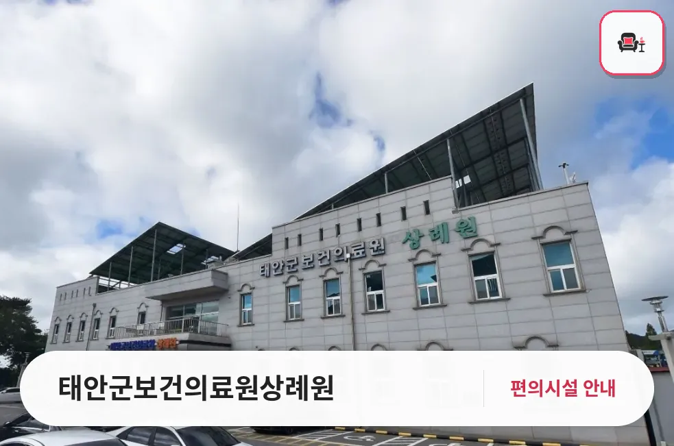 태안군보건의료원상례원 사진 1번째