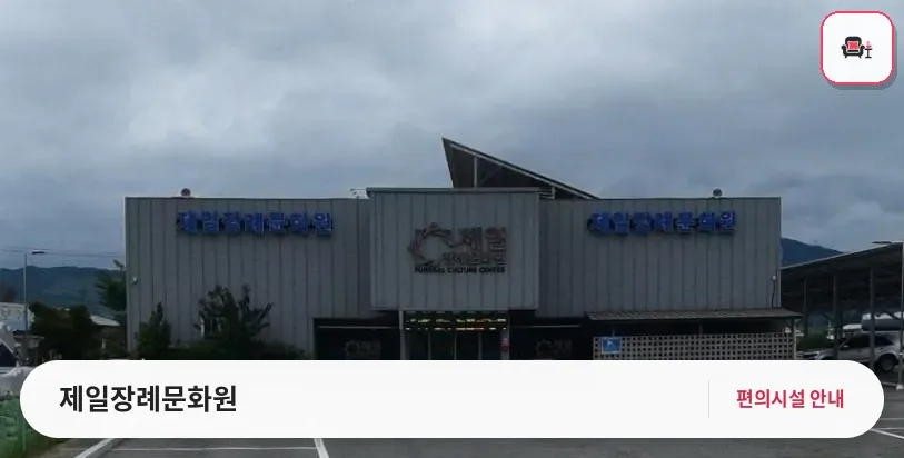 제일장례문화원 사진 1번째