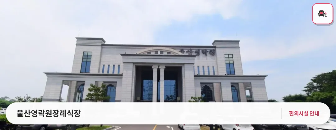 울산영락원장례식장 사진 1번째