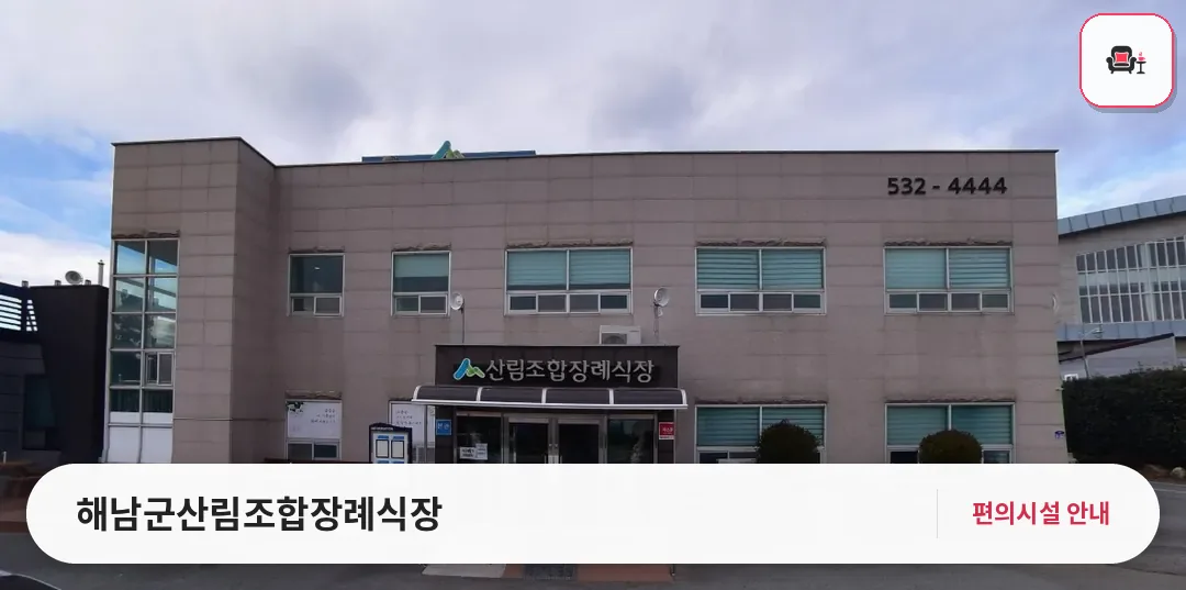 해남군산림조합장례식장 사진 1번째