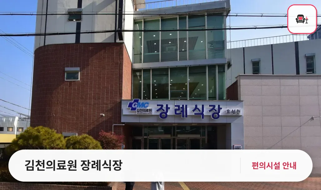 김천의료원 장례식장 사진 1번째