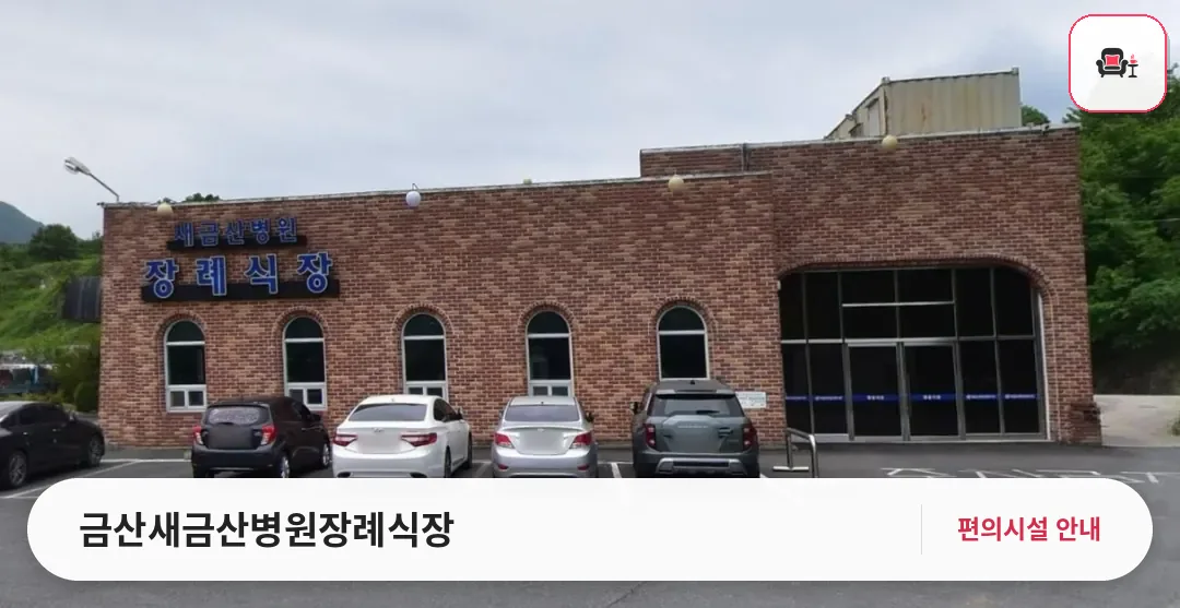 금산새금산병원장례식장 사진 1번째