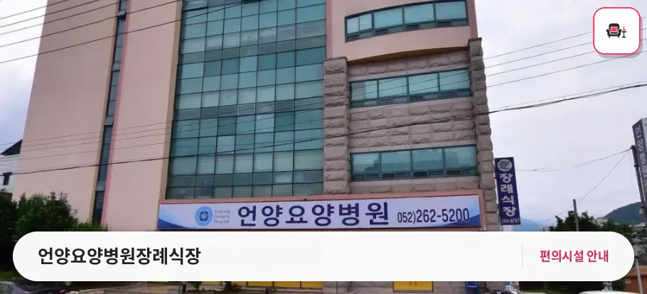 언양요양병원장례식장 사진 1번째