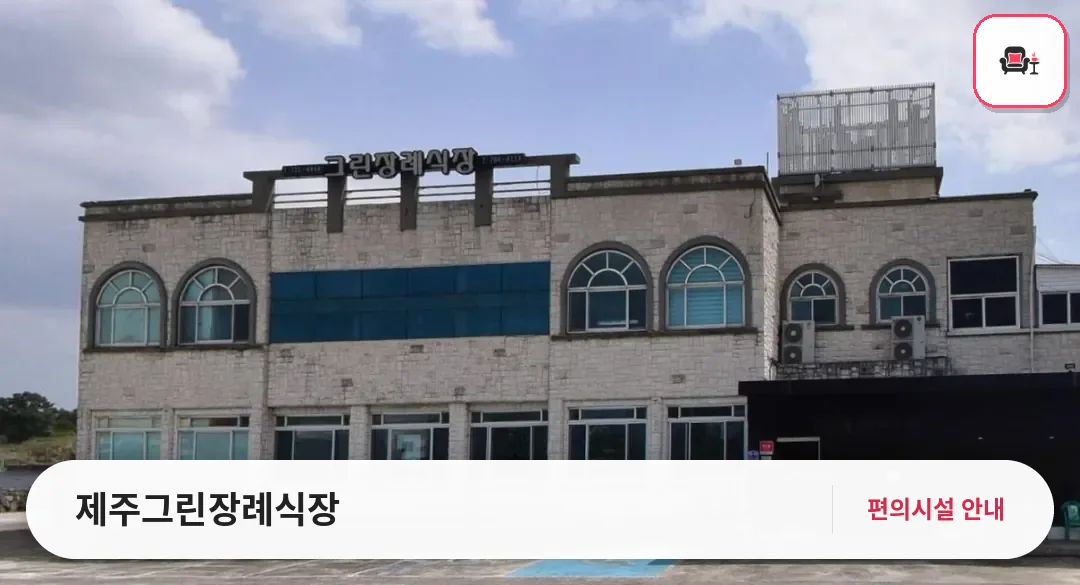 제주그린장례식장 사진 1번째