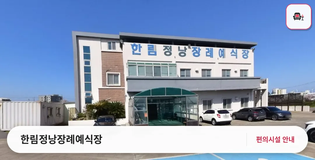 한림정낭장례예식장 사진 1번째
