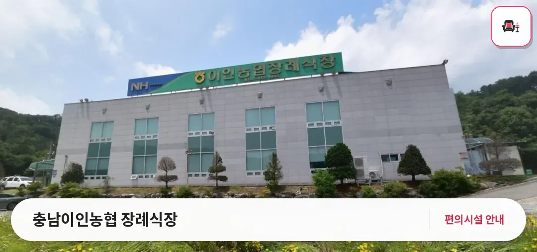 충남이인농협 장례식장 사진 1번째