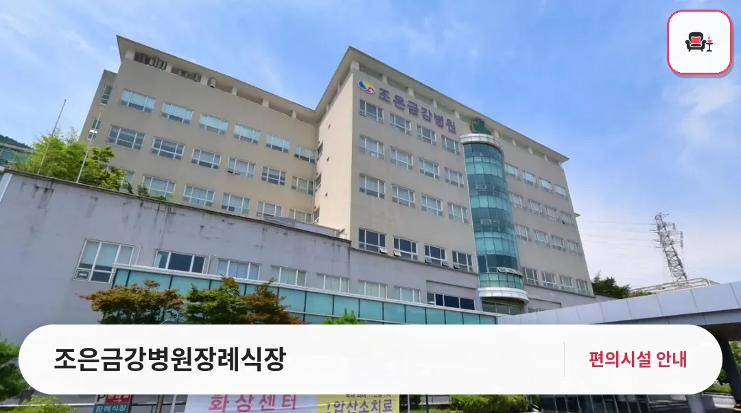조은금강병원장례식장 사진 1번째