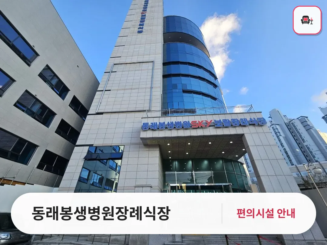 동래봉생병원장례식장 사진 1번째