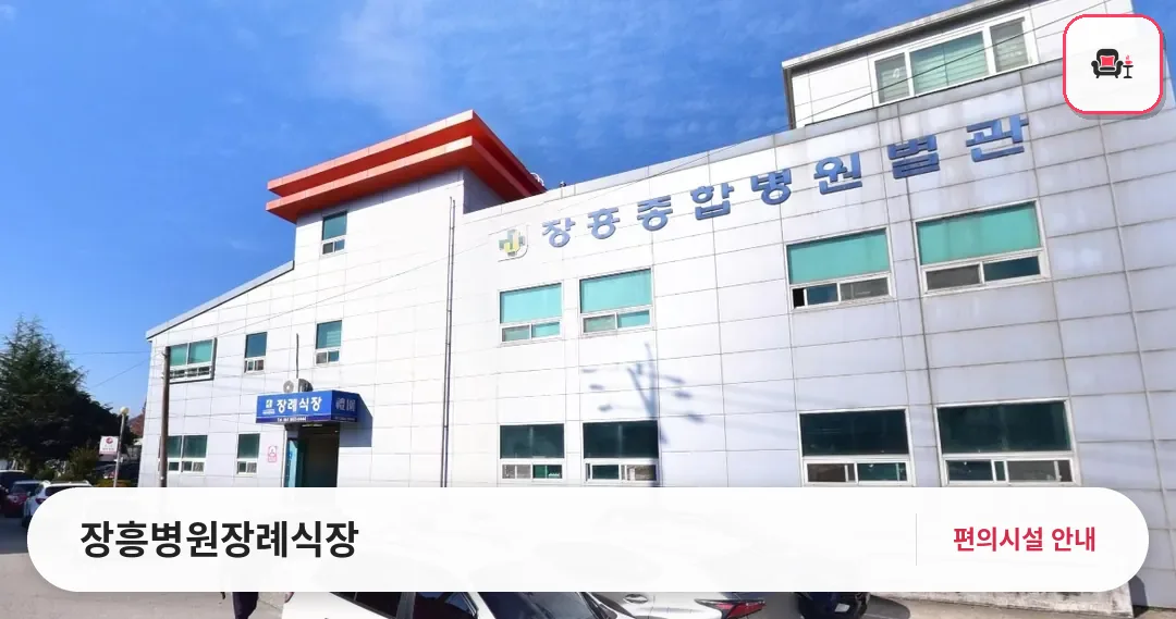장흥병원장례식장 사진 1번째
