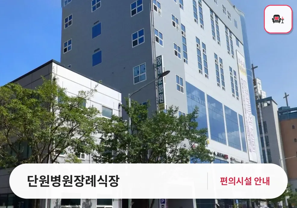 단원병원장례식장 사진 1번째