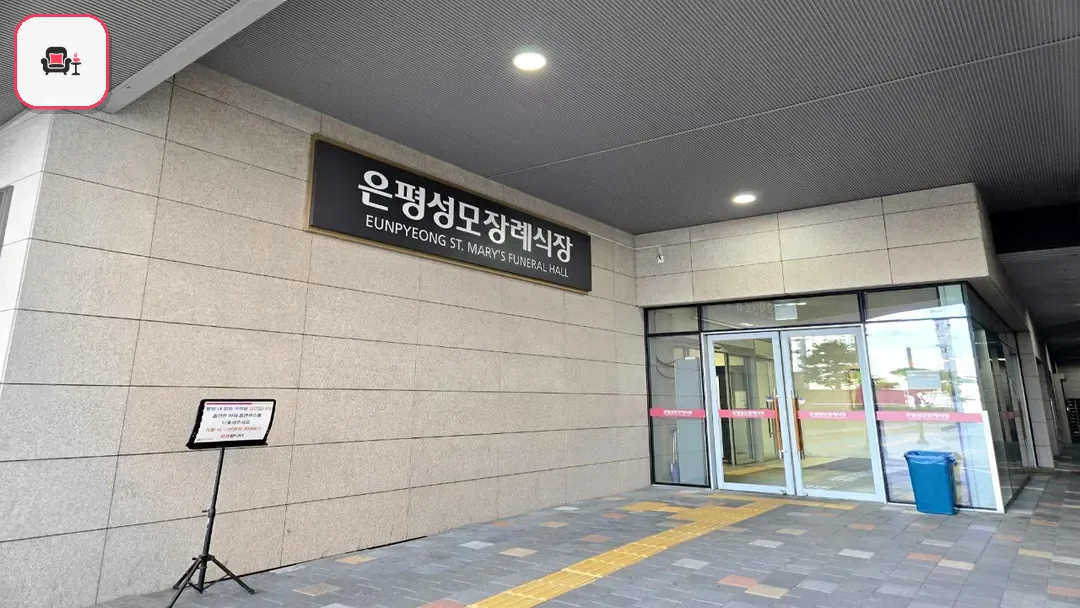 은평성모병원장례식장 사진 3번째