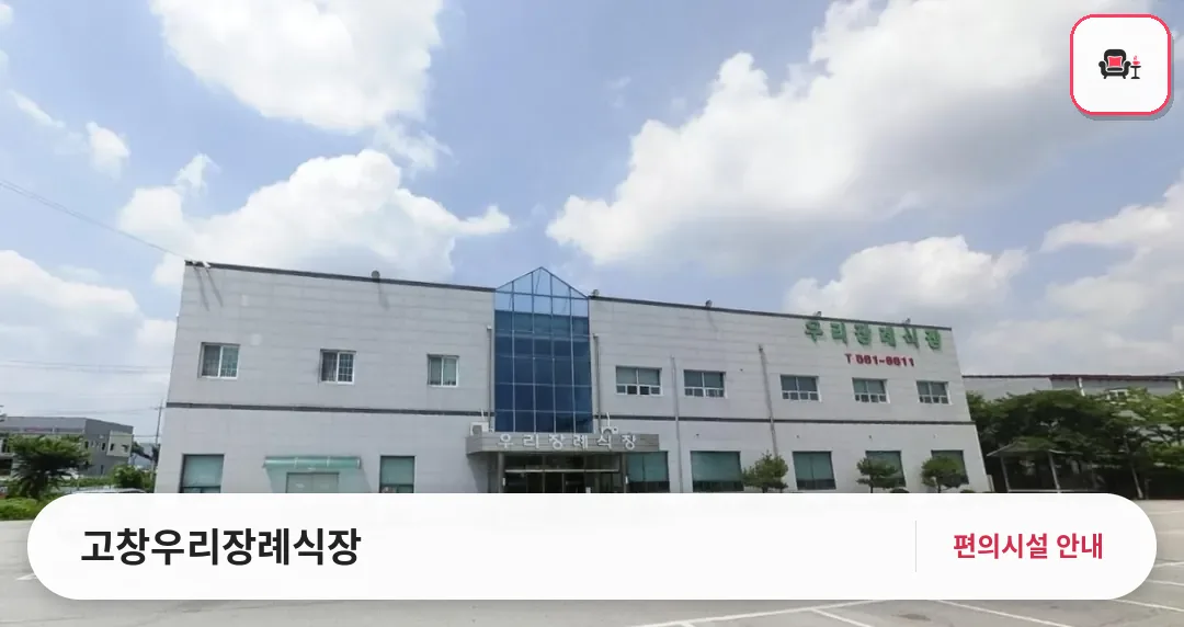 고창우리장례식장 사진 1번째