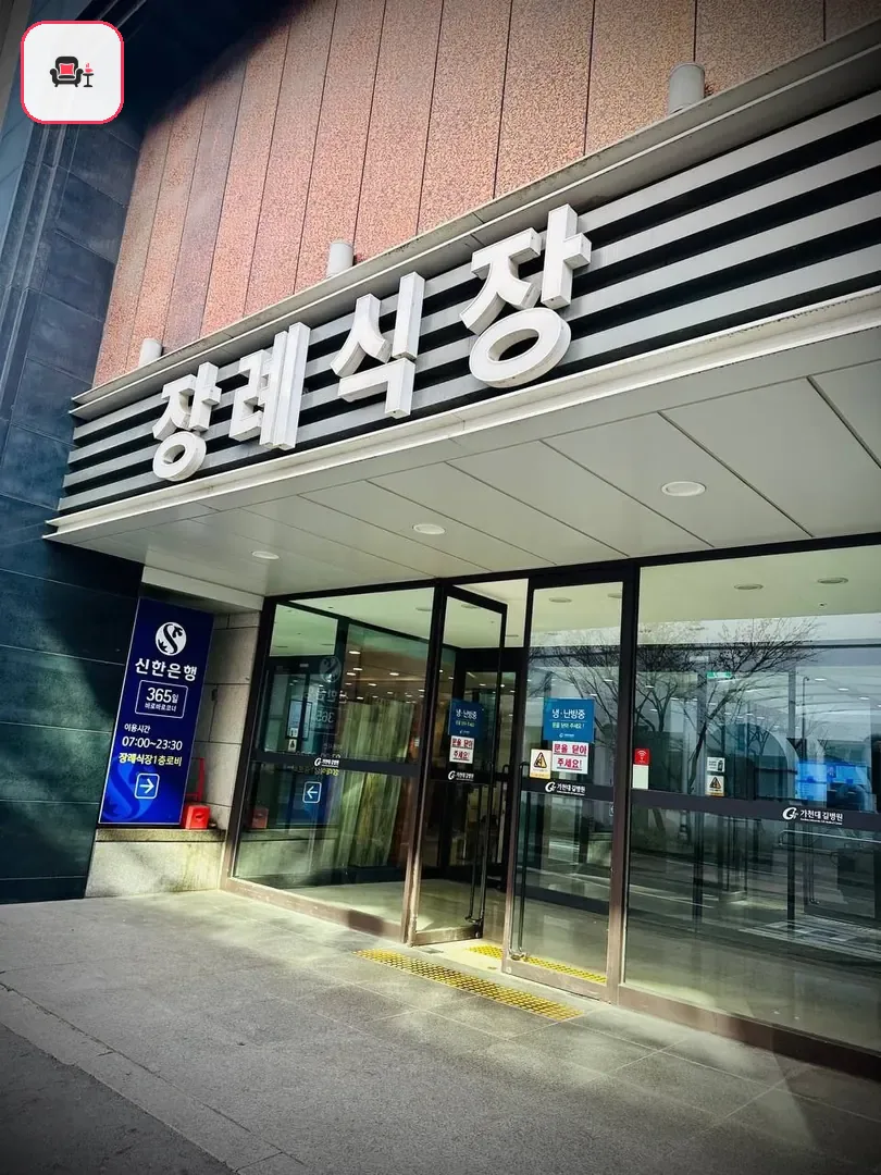 길병원장례식장 사진 3번째