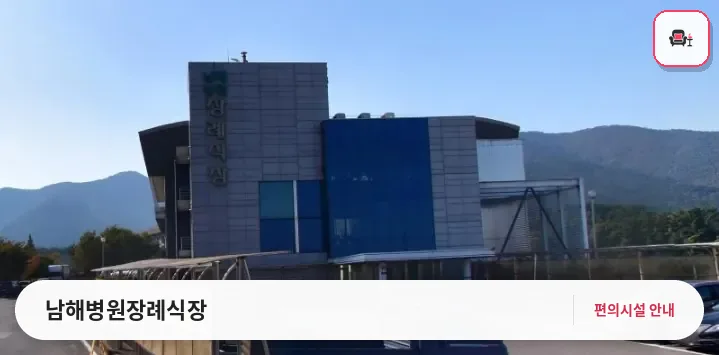 남해병원장례식장 사진 1번째