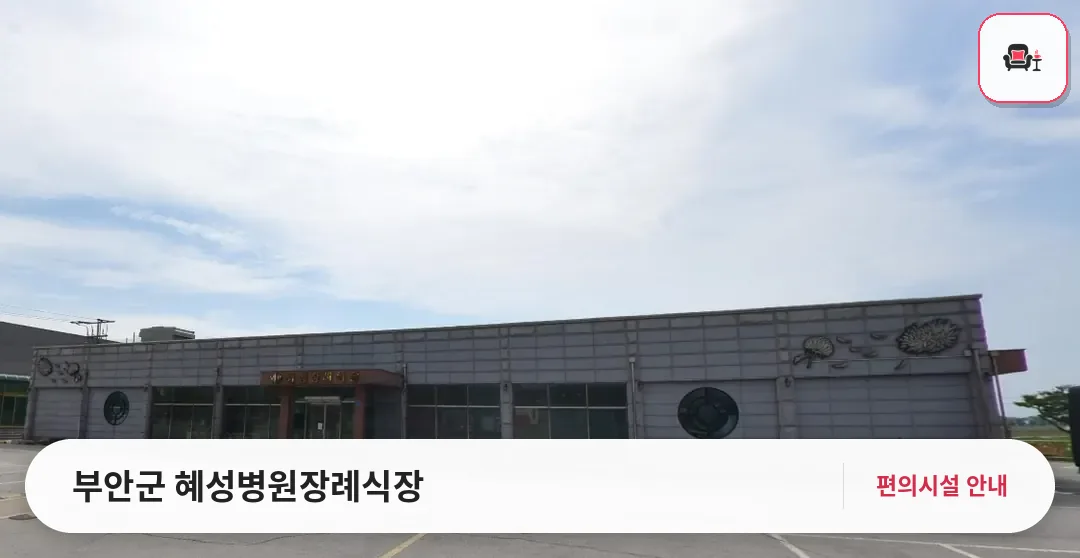 부안군 혜성병원장례식장 사진 1번째