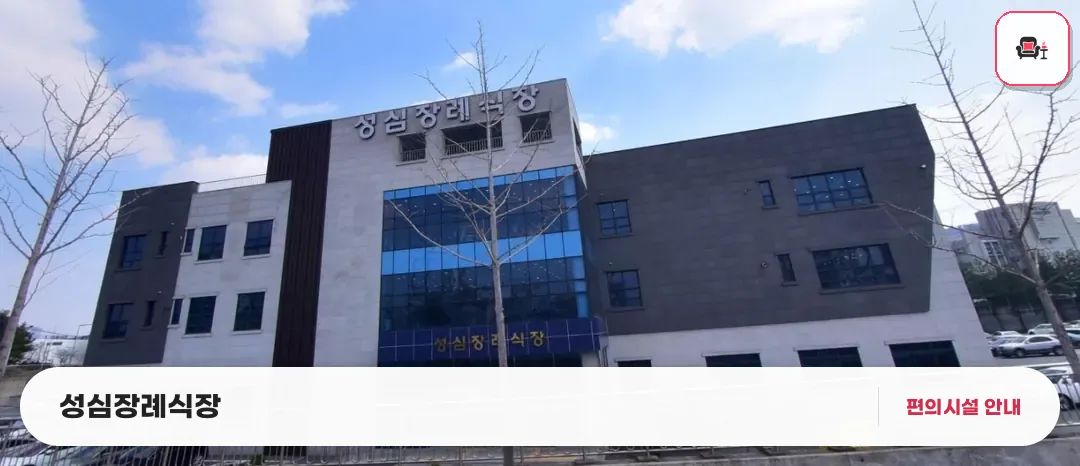 성심장례식장 사진 1번째