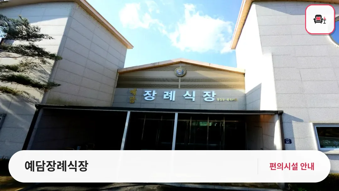 예담장례식장 사진 1번째