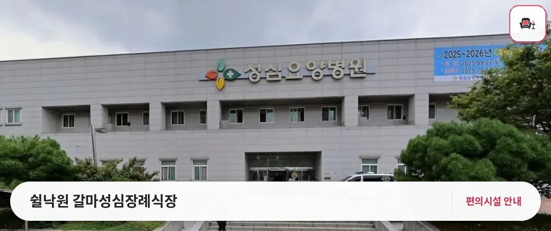 쉴낙원 갈마성심장례식장 사진 1번째