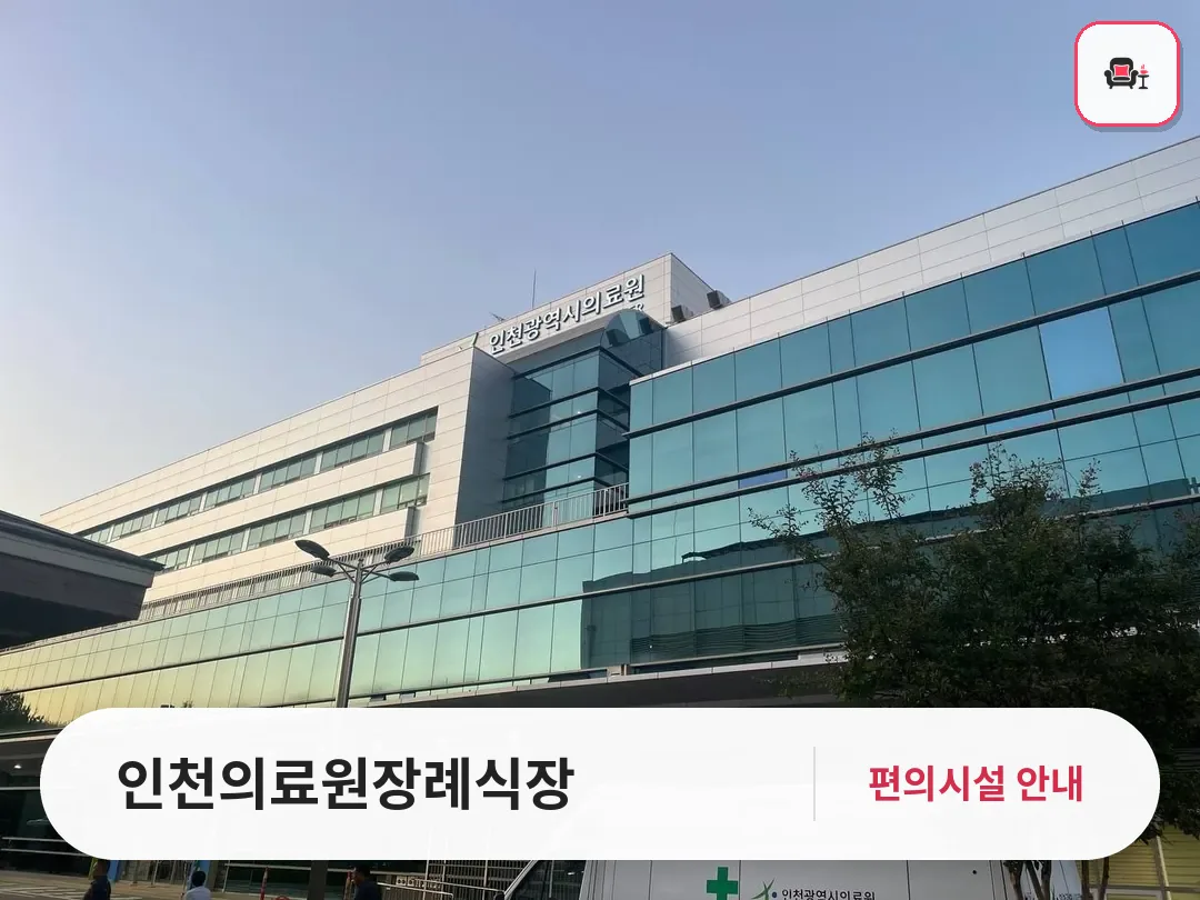 인천의료원장례식장 사진 1번째