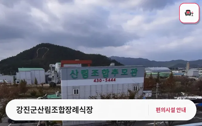 강진군산림조합장례식장 사진 1번째